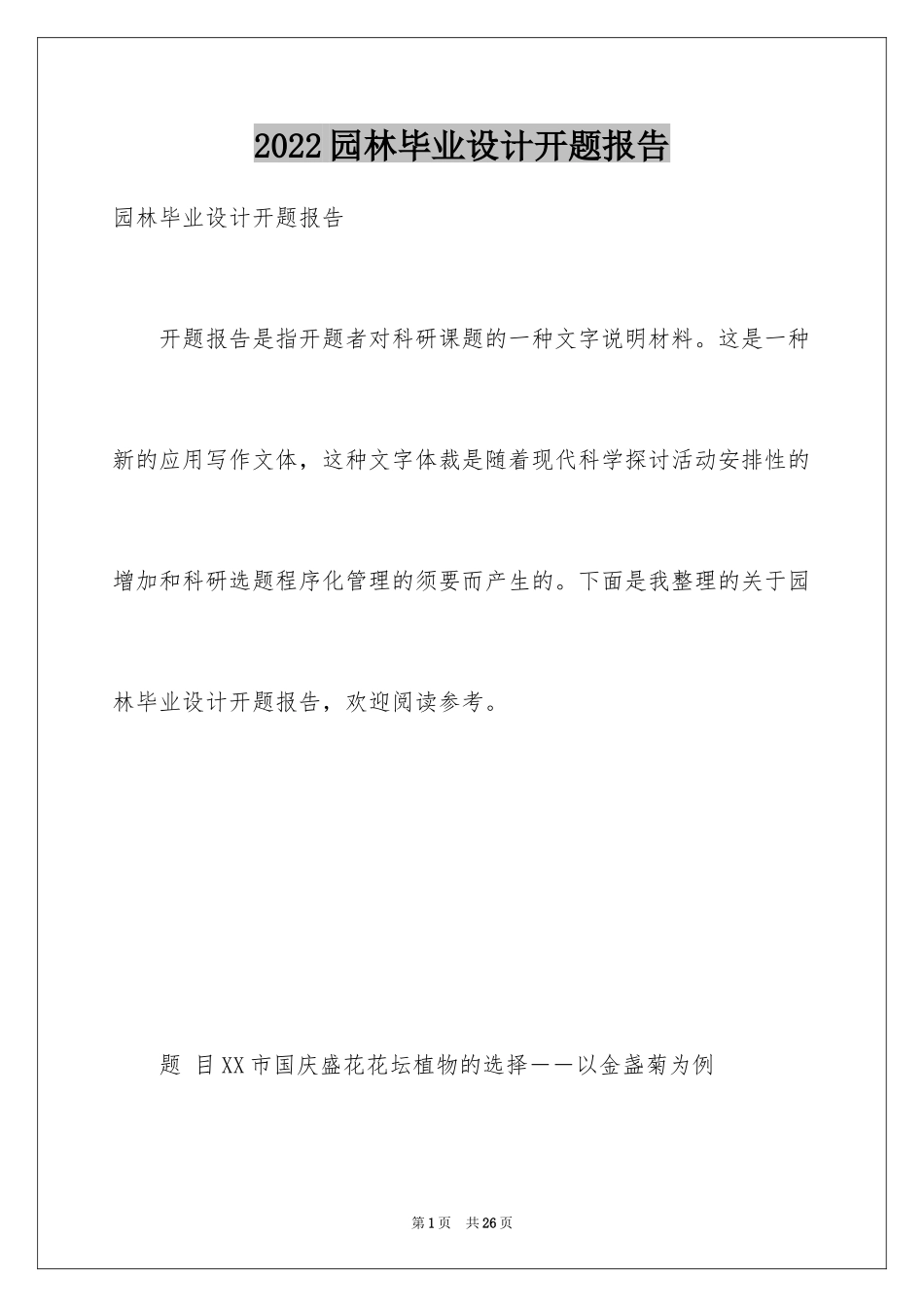 2024园林毕业设计开题报告_1_第1页