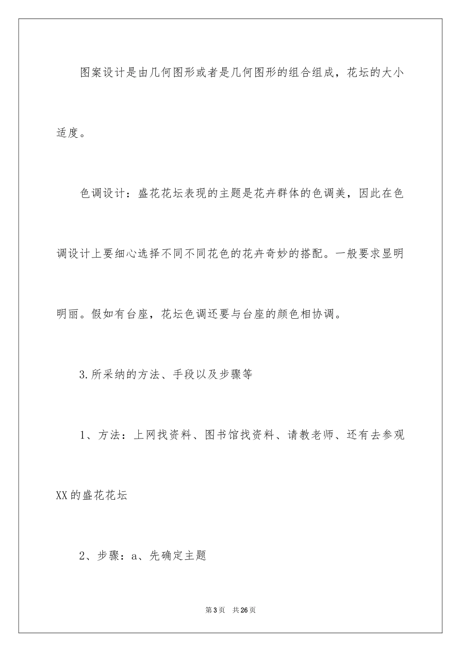 2024园林毕业设计开题报告_1_第3页