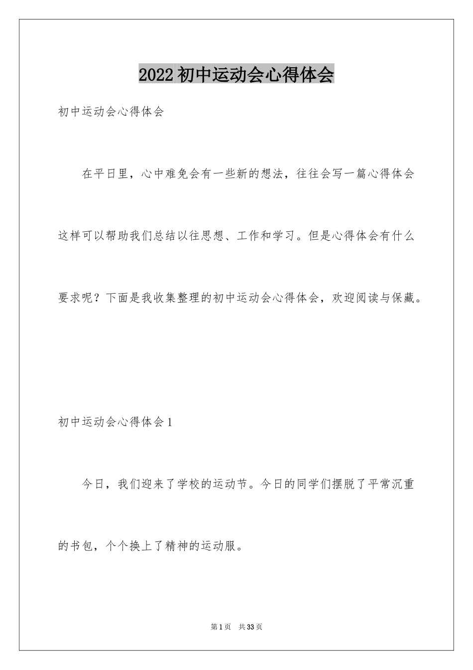 2024初中运动会心得体会_第1页