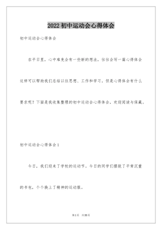 2024初中运动会心得体会