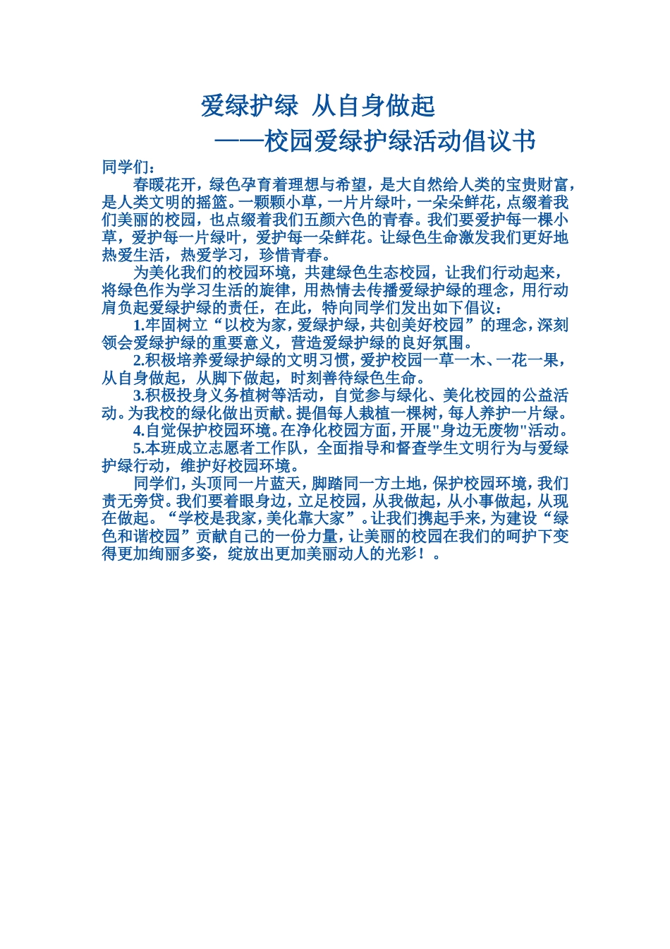 爱绿护绿从自身做起_第1页