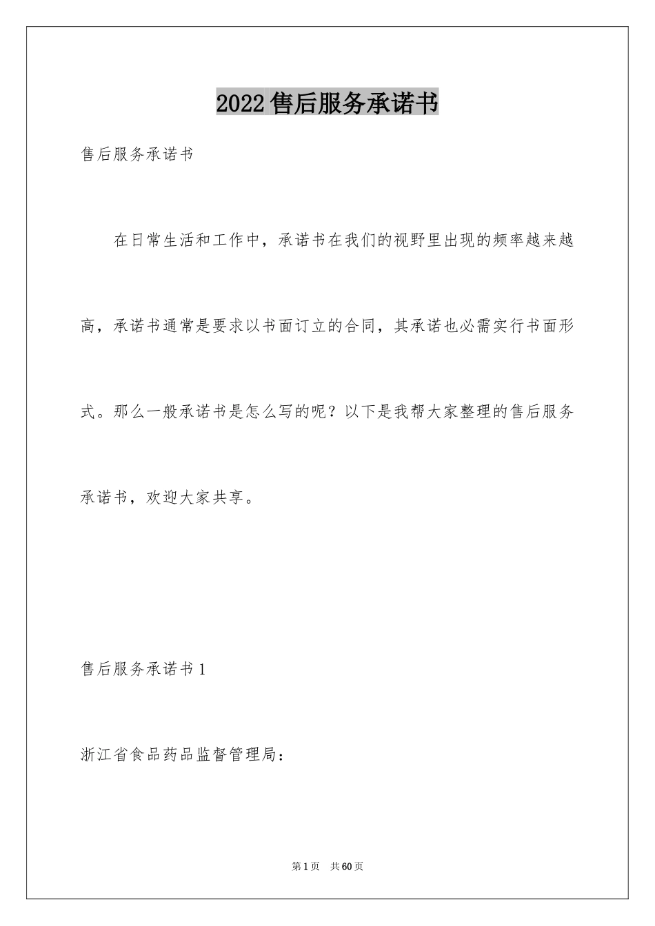 2024售后服务承诺书_61_第1页