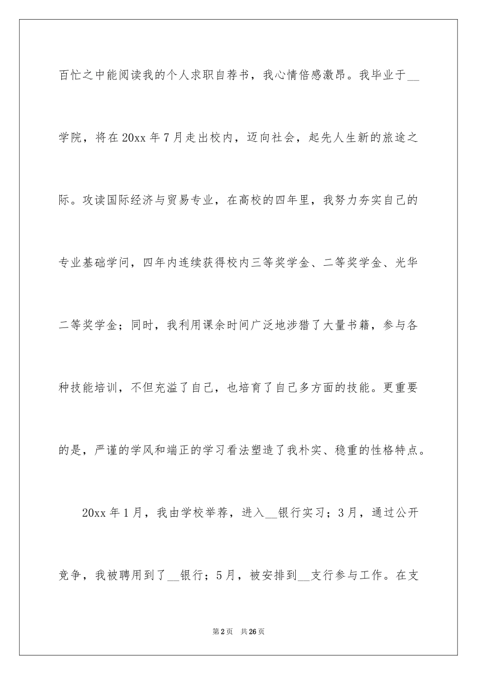 2024大学求职自荐信_62_第2页