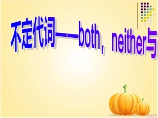 初中英语不定代词微课课件
