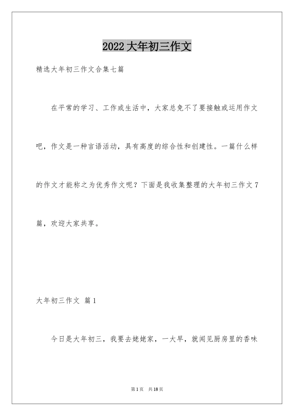 2024大年初三作文_11_第1页