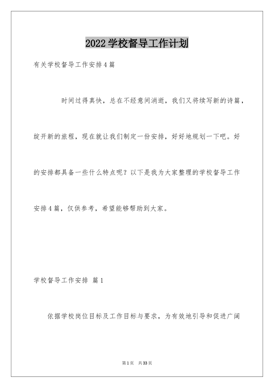 2024学校督导工作计划_5_第1页