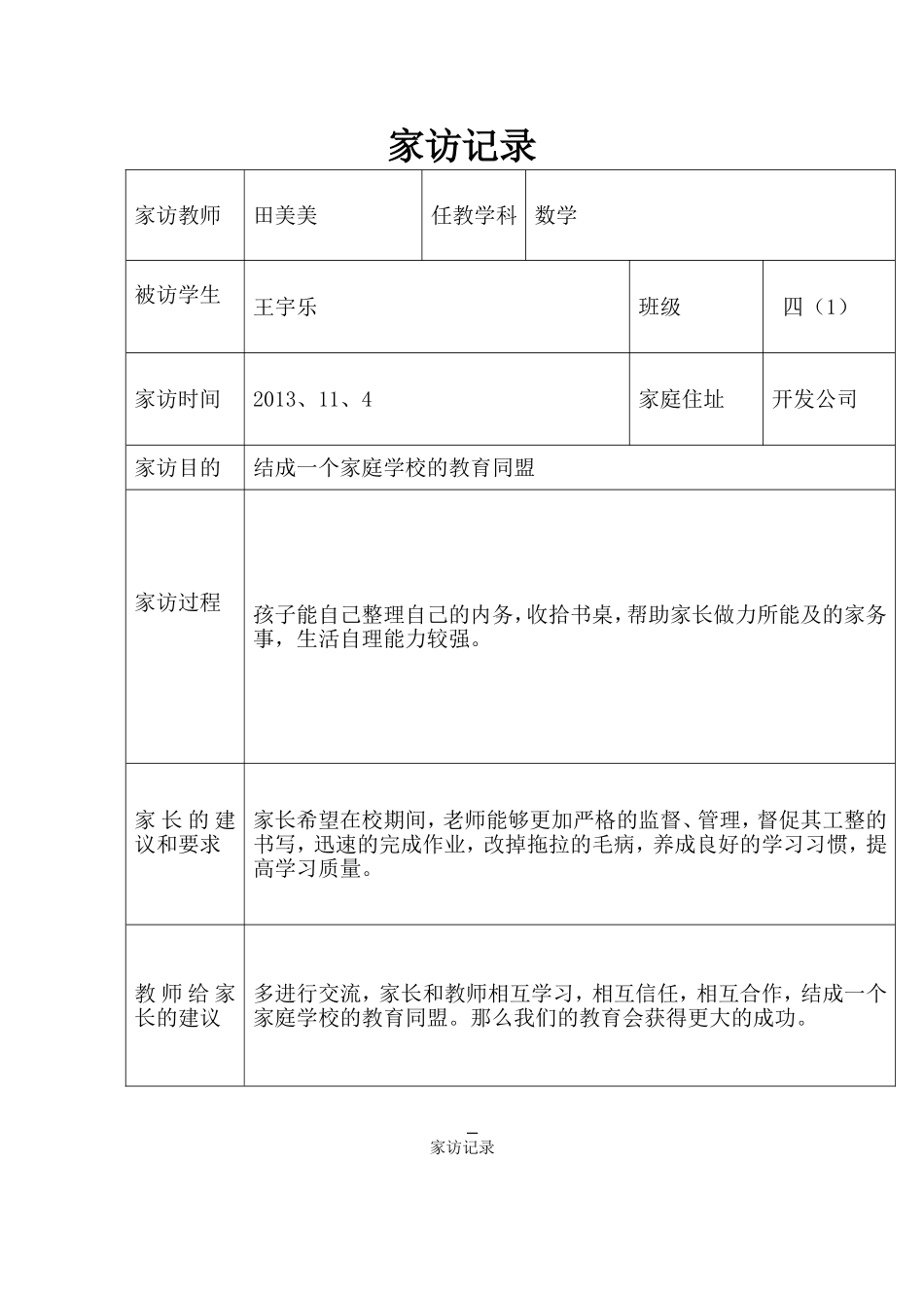 田美美的家访表2_第1页