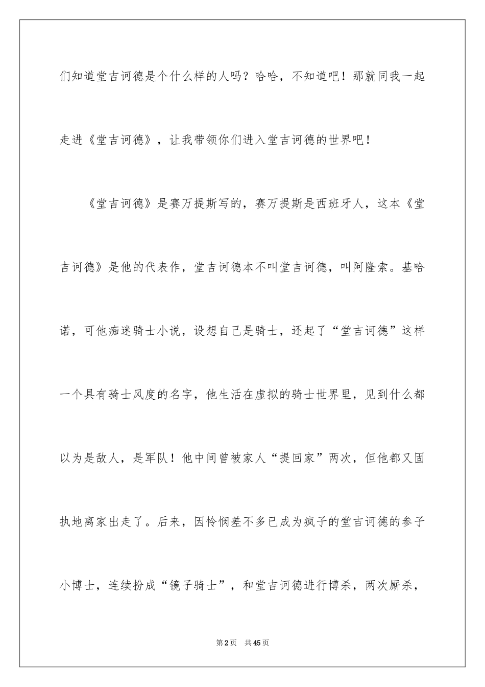 2024堂吉诃德的读书笔记_第2页