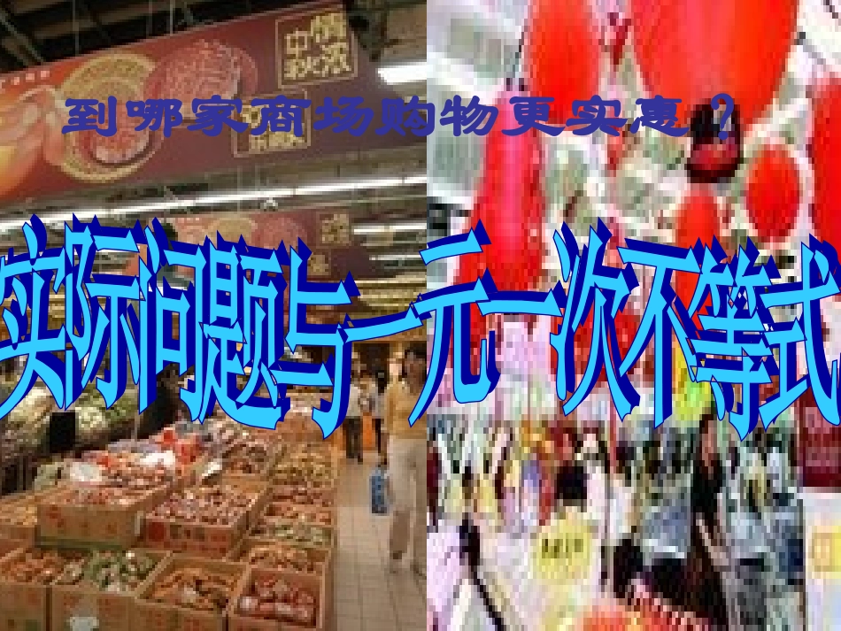 实际问题与一元一次不等式1_第1页