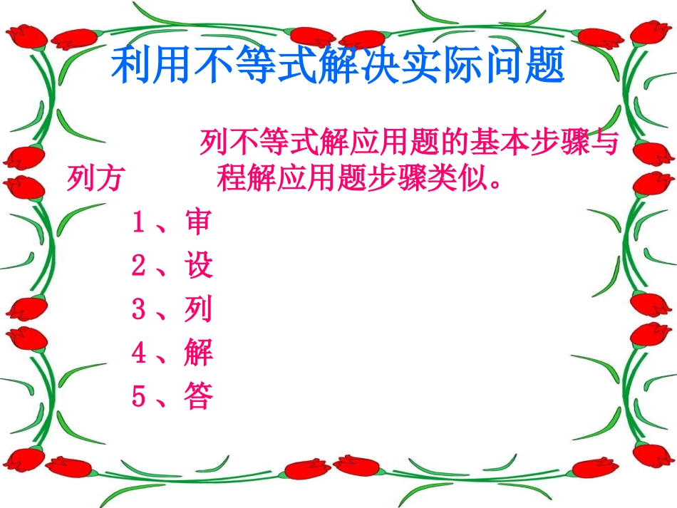 实际问题与一元一次不等式1_第3页