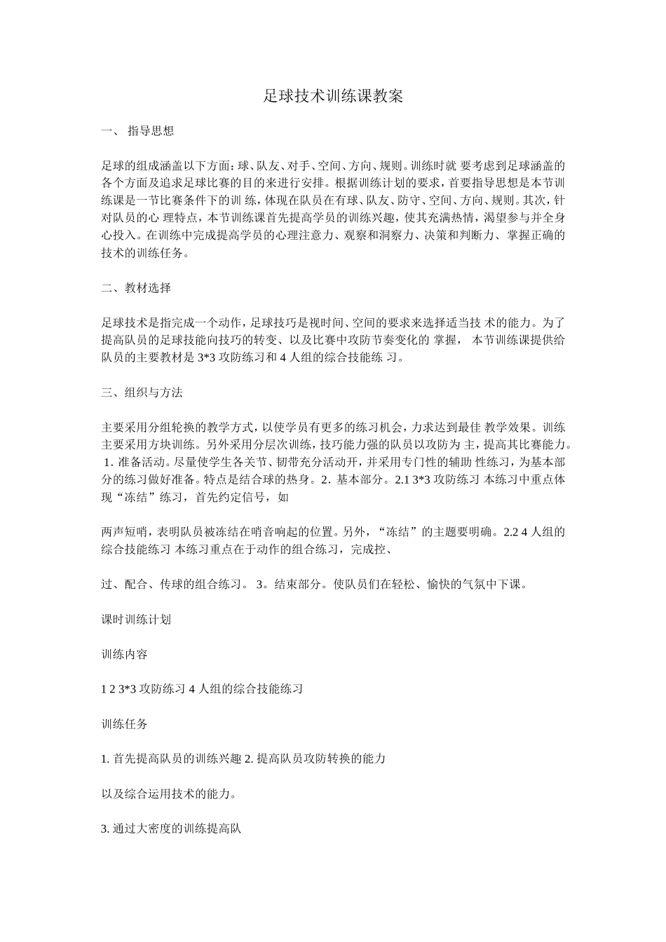 四年级足球技术训练课教案_第1页