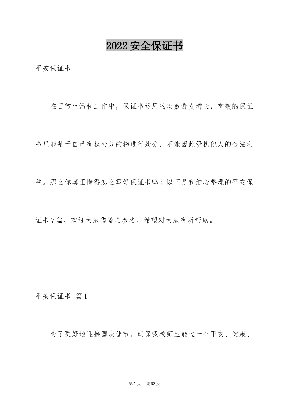 2024安全保证书_183_第1页