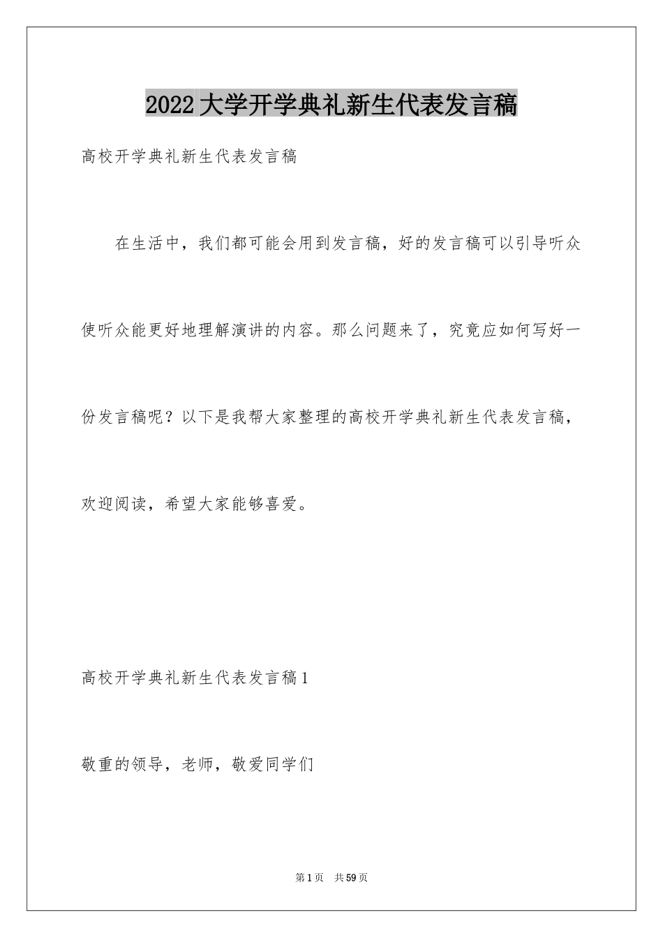 2024大学开学典礼新生代表发言稿_第1页