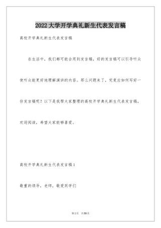 2024大学开学典礼新生代表发言稿