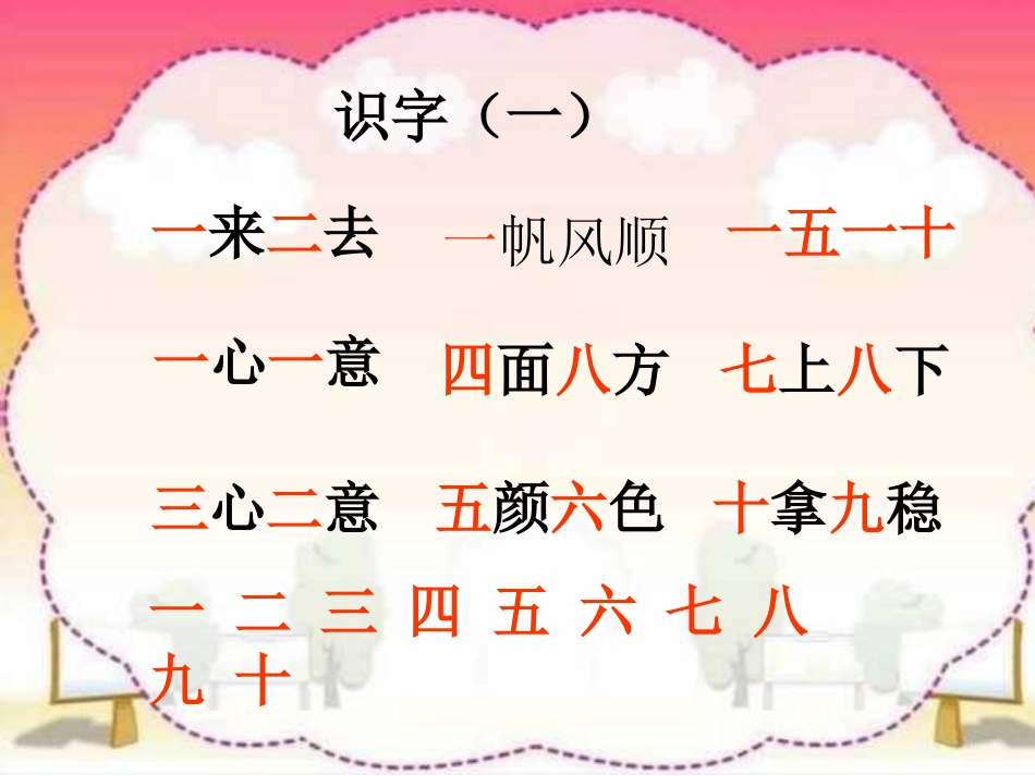 西师版一年级上册生字组词_第1页