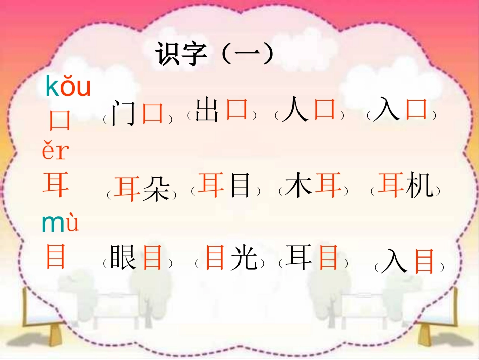 西师版一年级上册生字组词_第2页