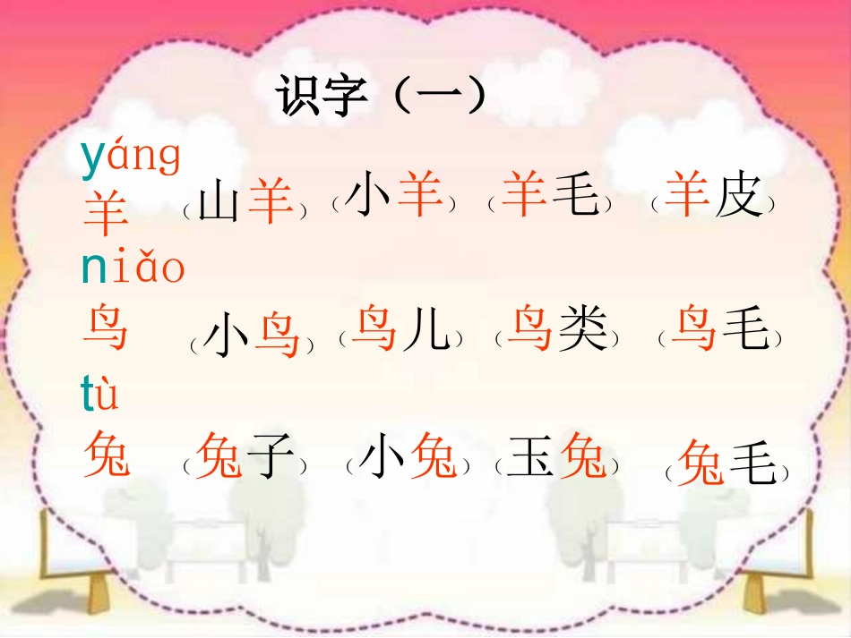 西师版一年级上册生字组词_第3页