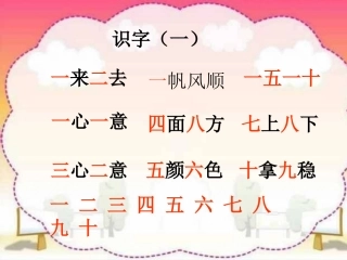 西师版一年级上册生字组词