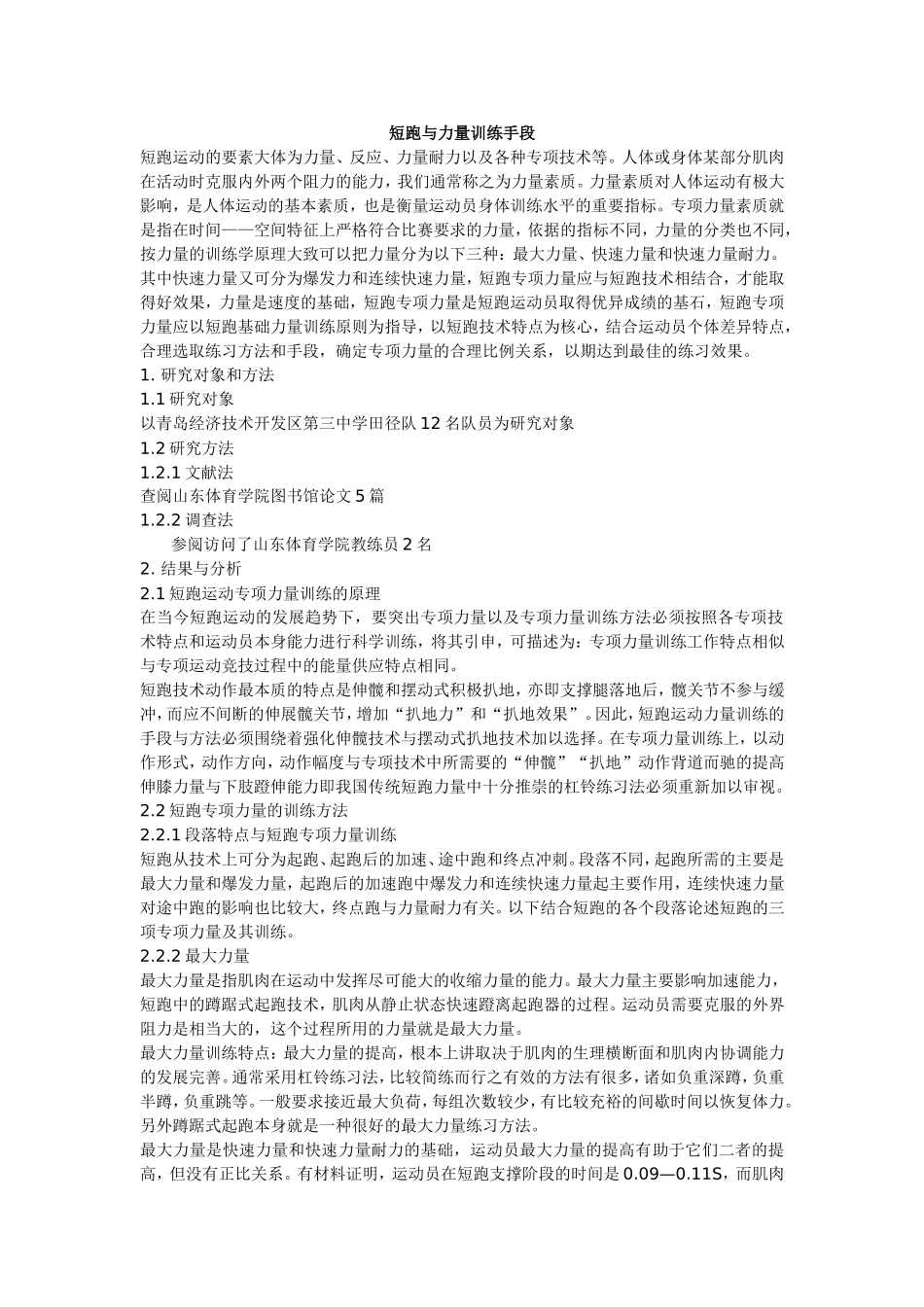 短跑与力量训练手段_第1页