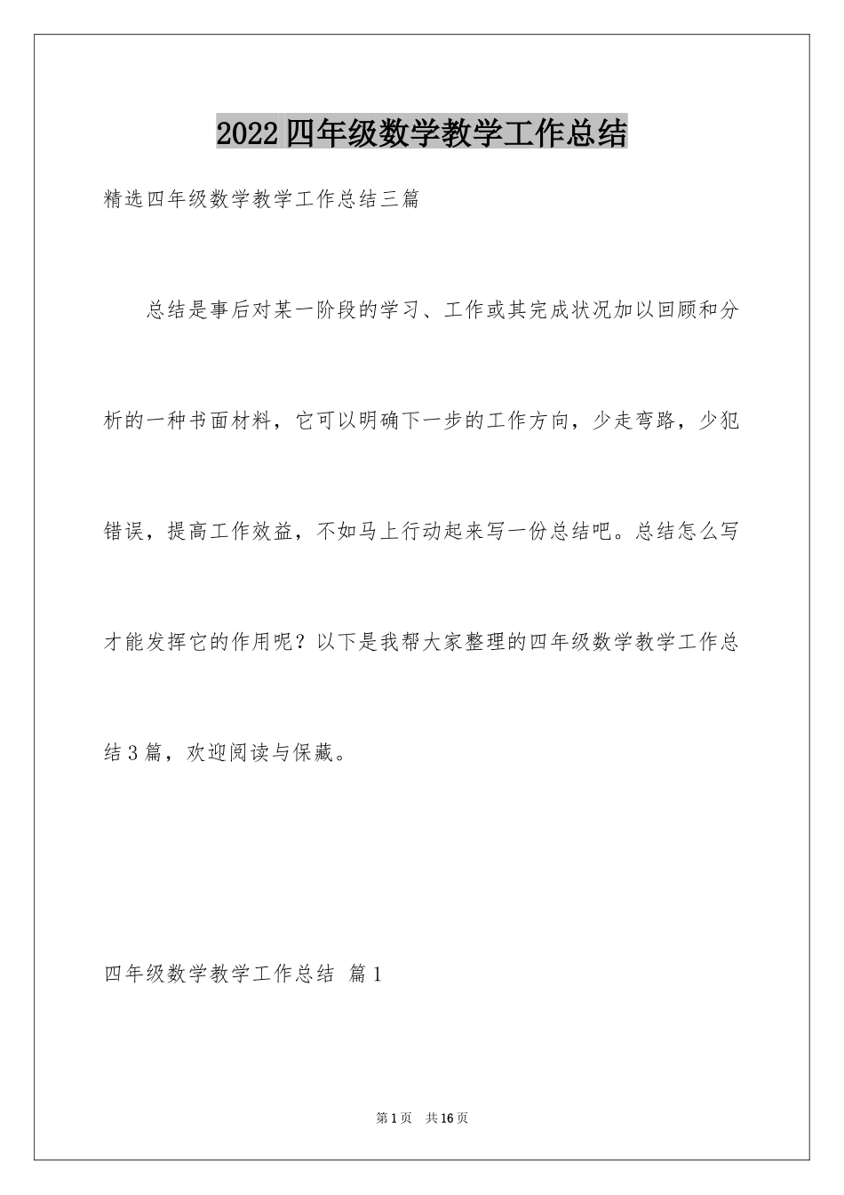 2024四年级数学教学工作总结_12_第1页