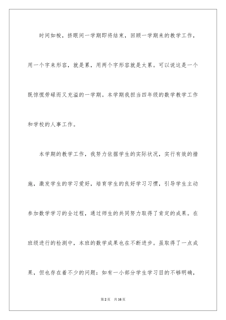 2024四年级数学教学工作总结_12_第2页