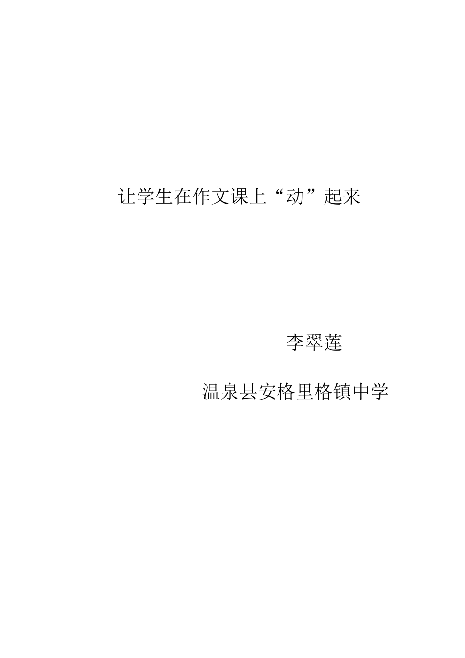 让学生在作文课上（作文1）_第1页