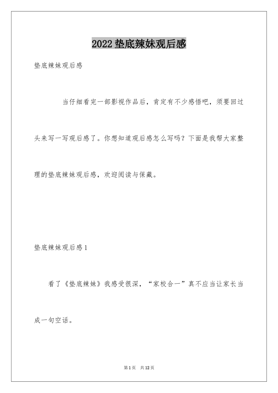2024垫底辣妹观后感_1_第1页