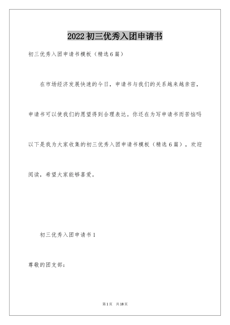 2024初三优秀入团申请书_11_第1页