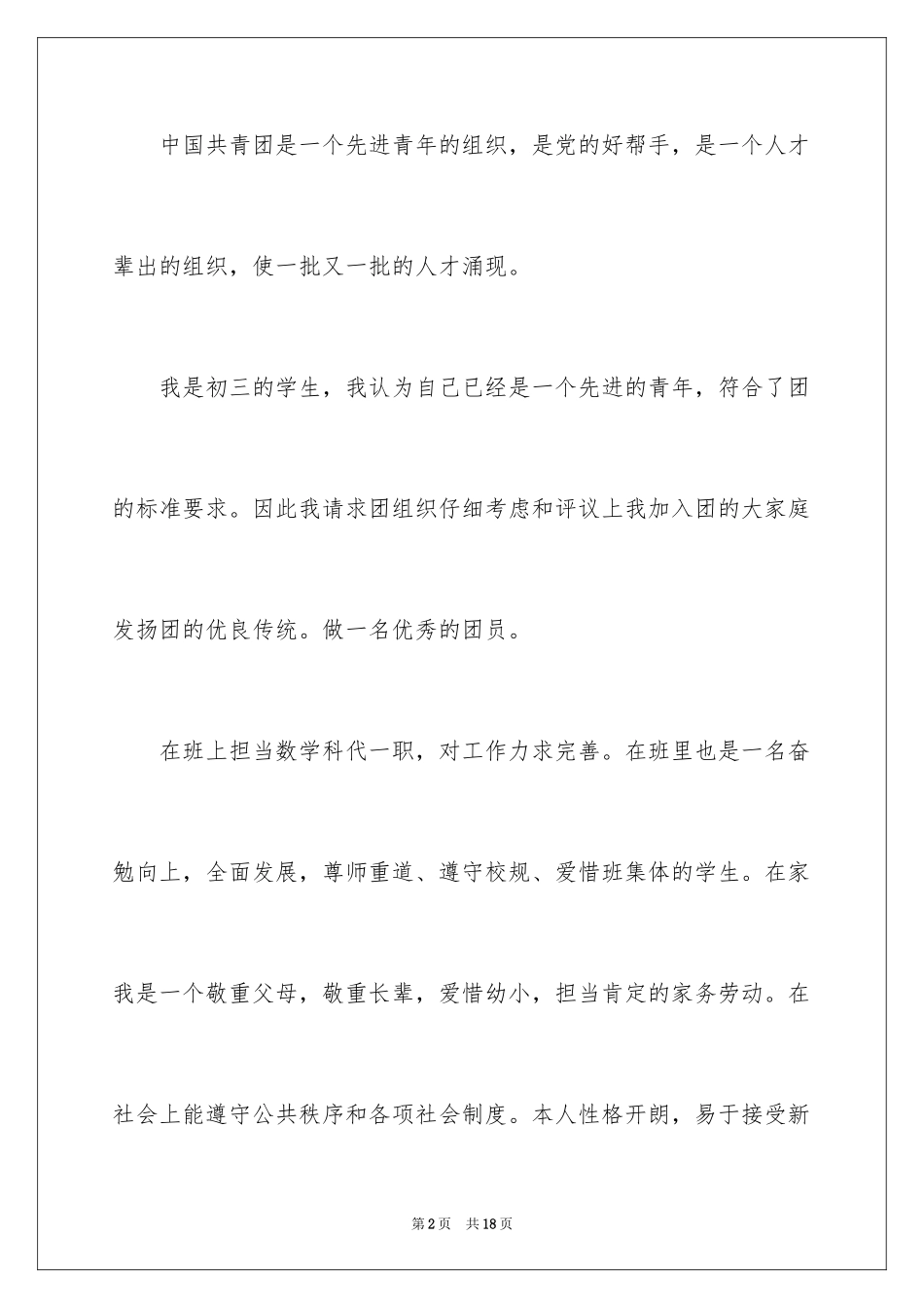 2024初三优秀入团申请书_11_第2页