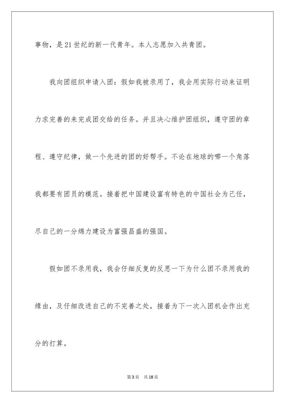 2024初三优秀入团申请书_11_第3页