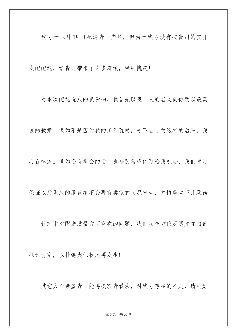 2024公司道歉信_103_第3页