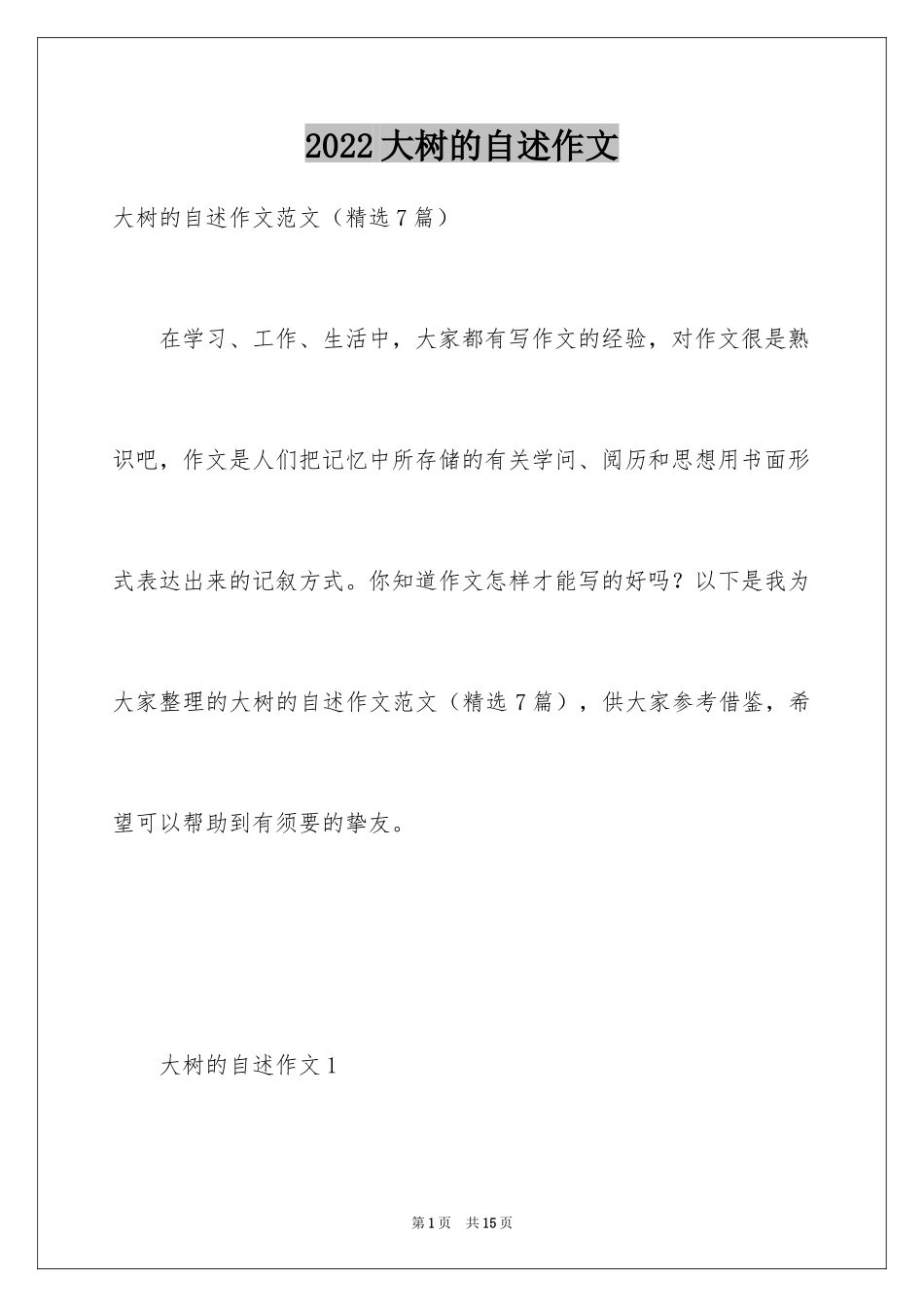2024大树的自述作文_第1页