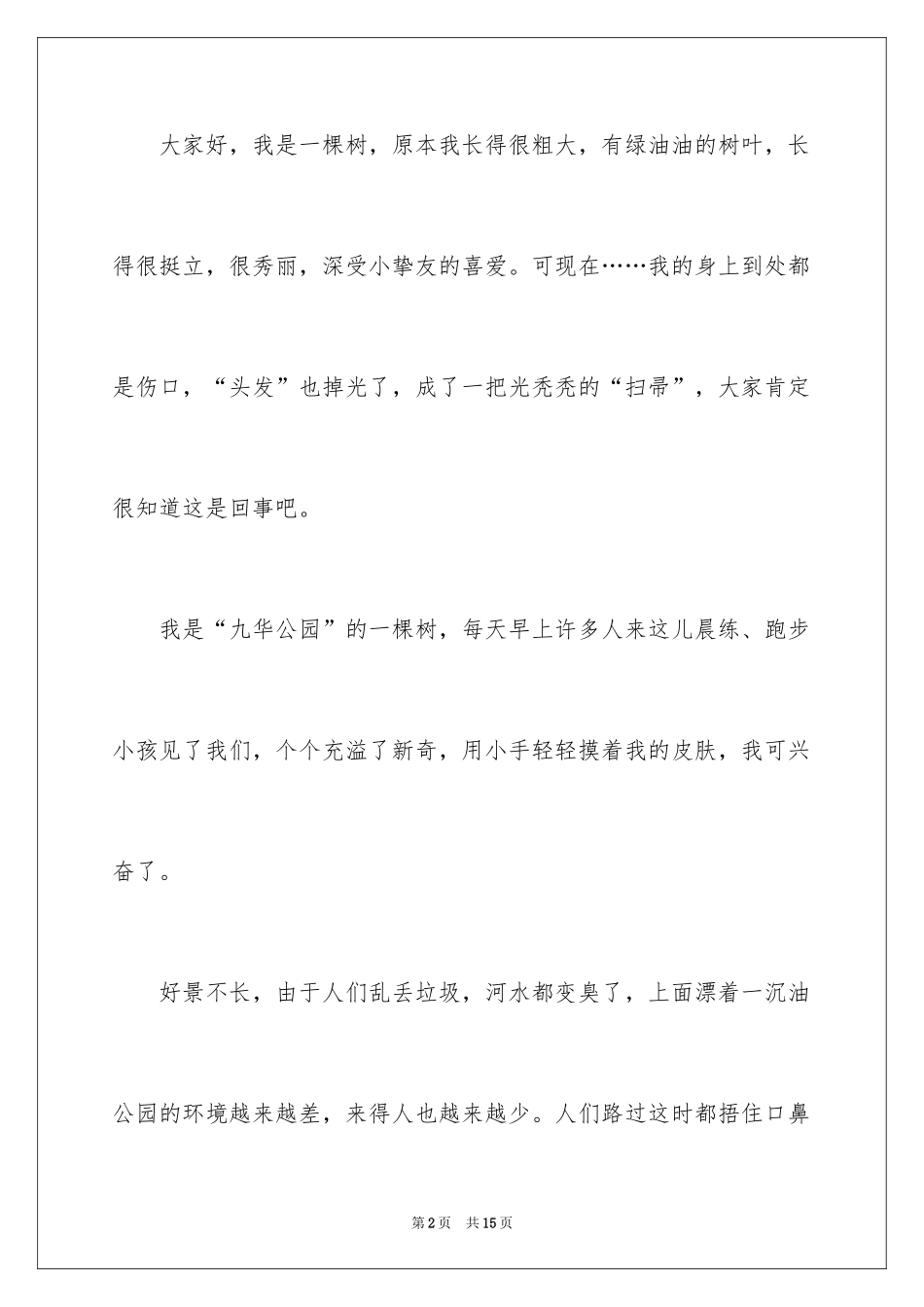 2024大树的自述作文_第2页