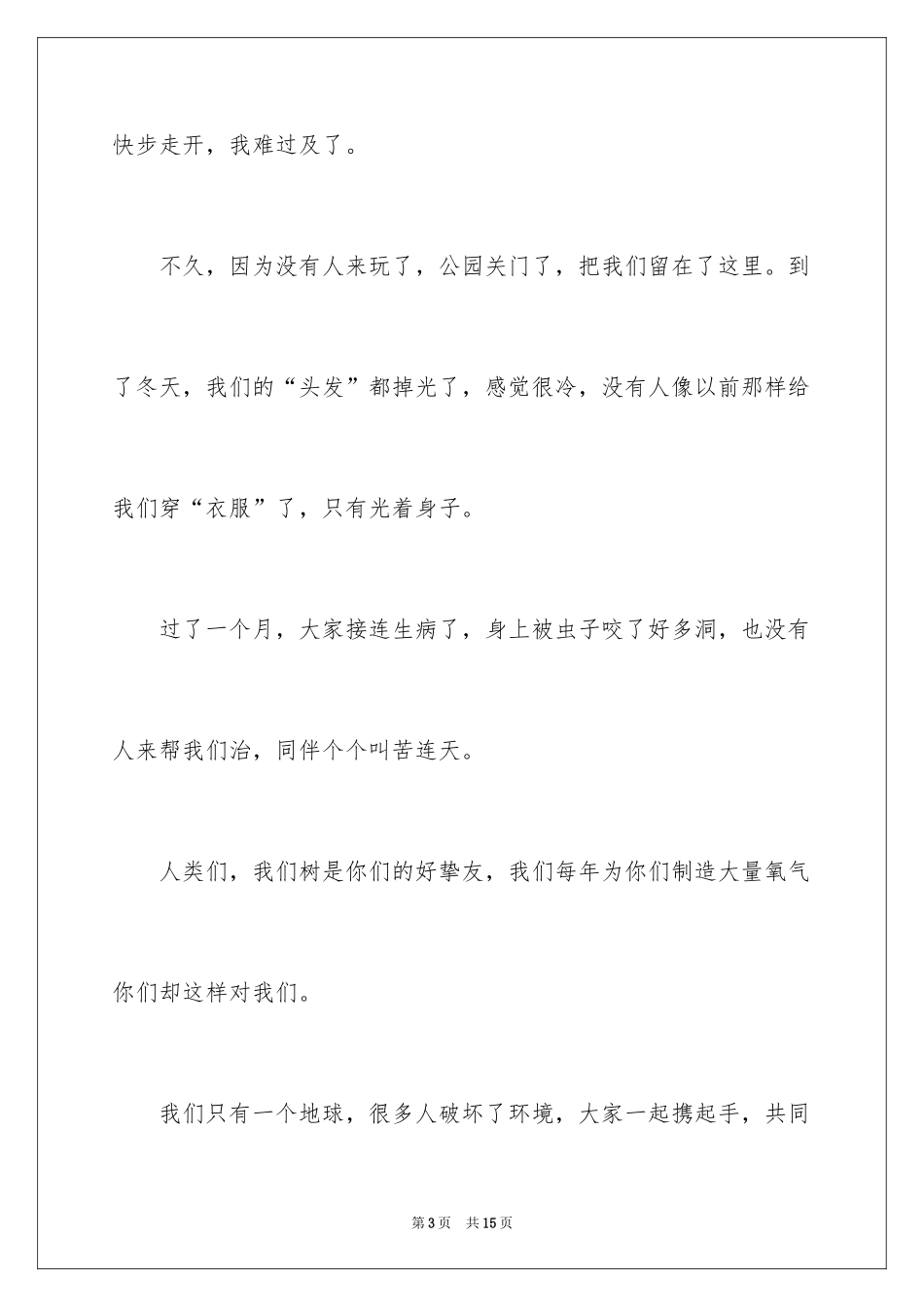 2024大树的自述作文_第3页