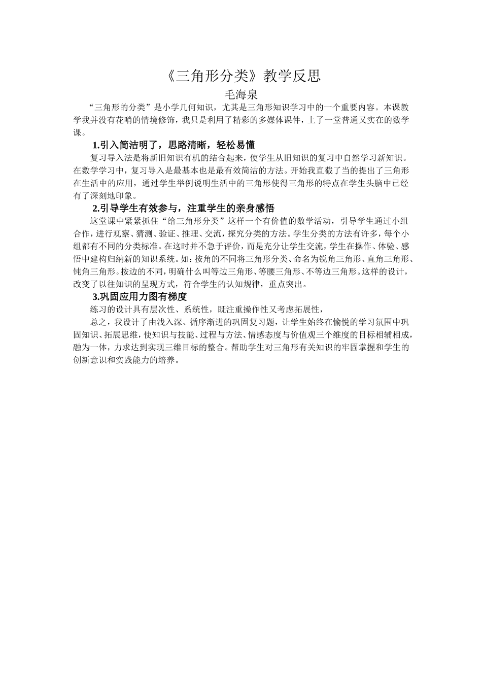 《三角形分类》教学反思_第1页