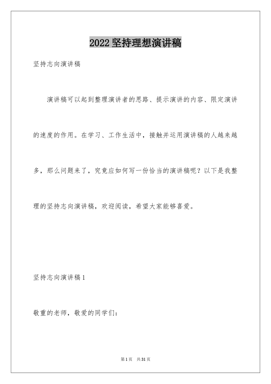 2024坚持理想演讲稿_3_第1页