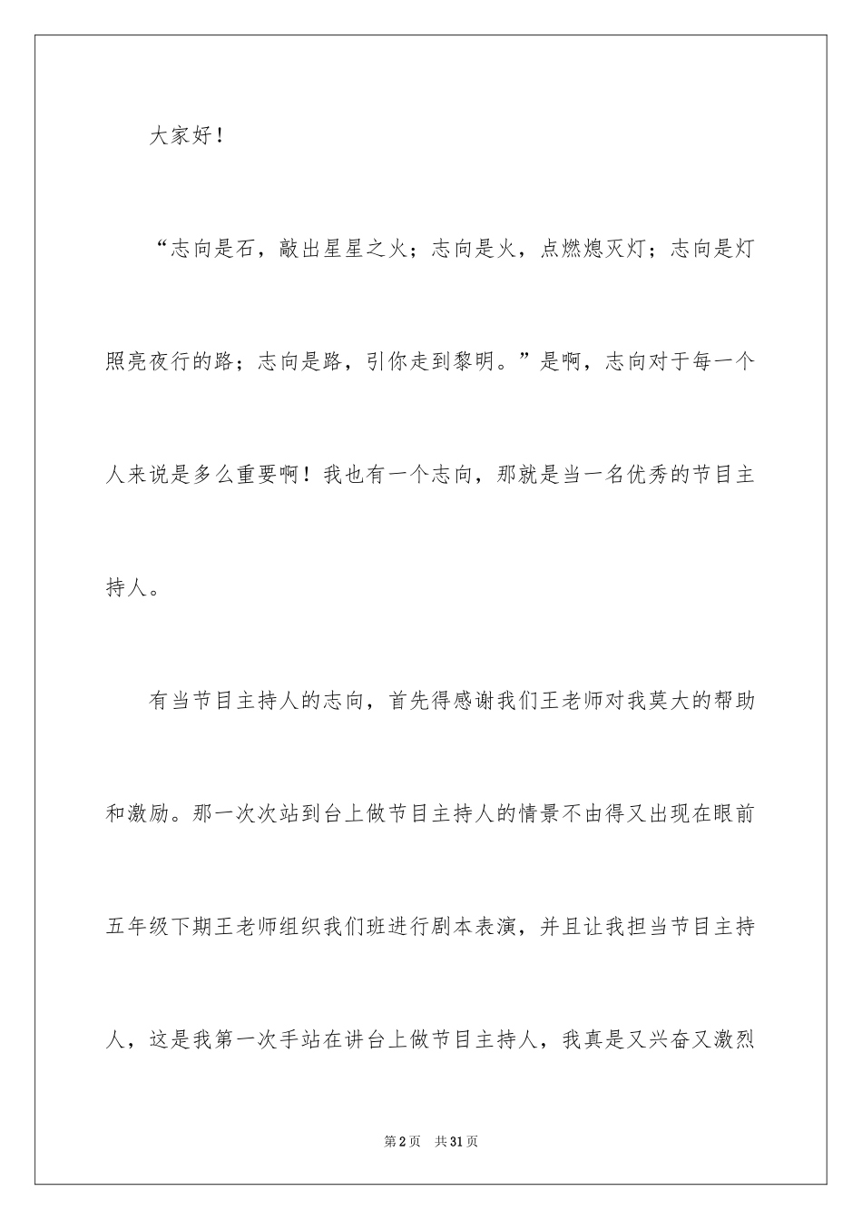 2024坚持理想演讲稿_3_第2页