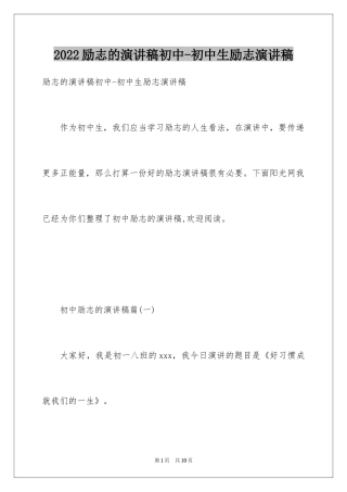 2024励志的演讲稿初中-初中生励志演讲稿