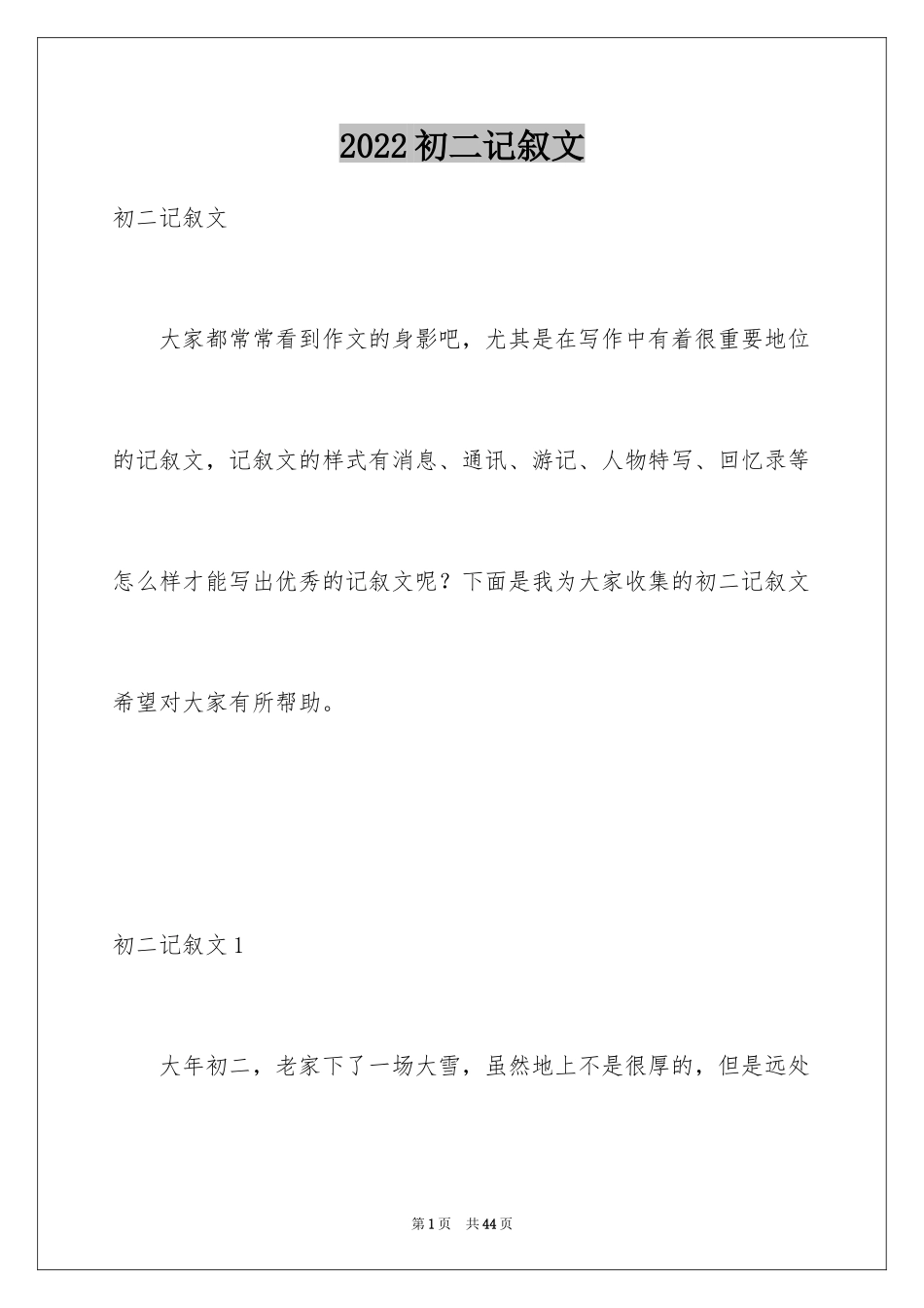 2024初二记叙文_3_第1页