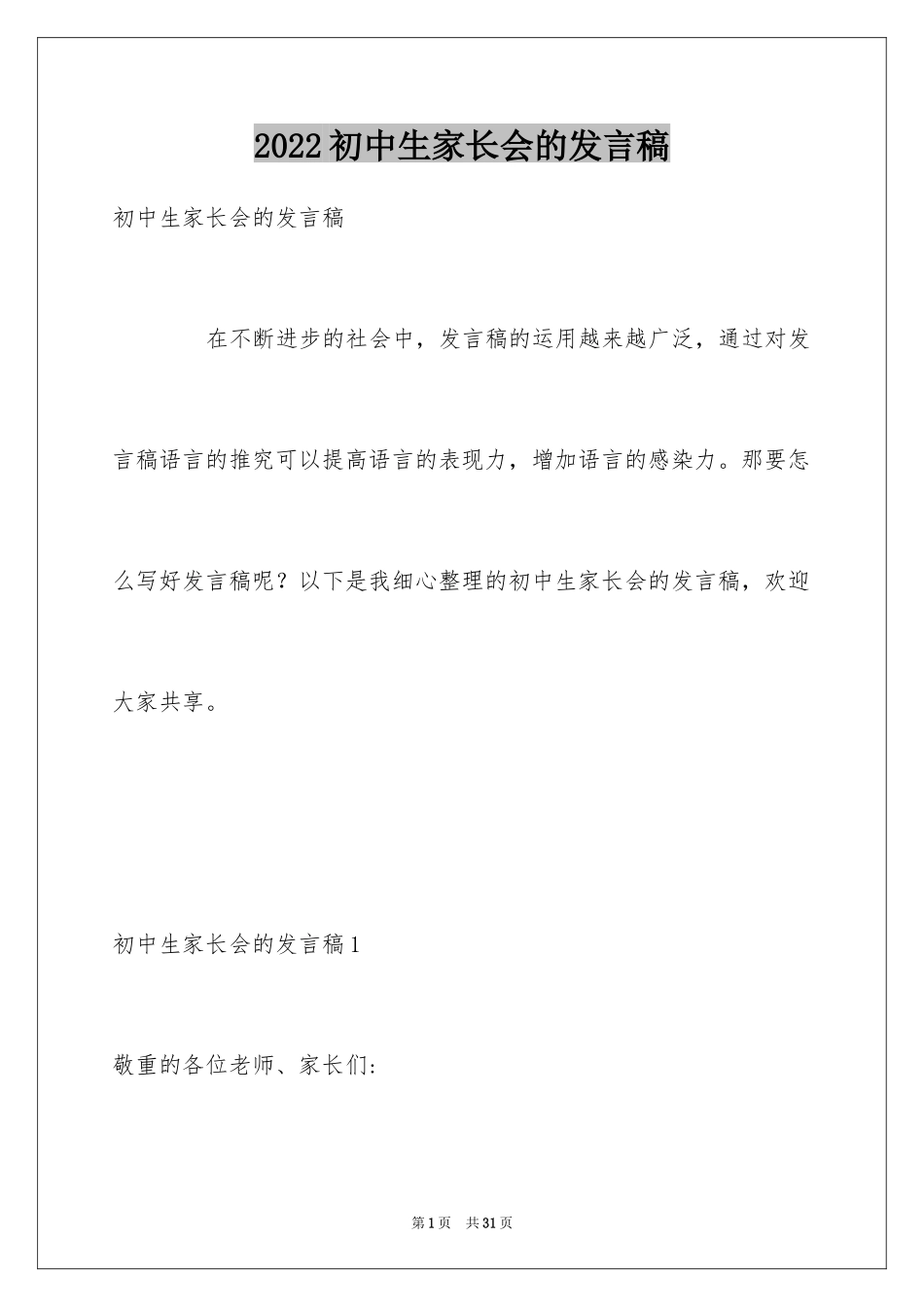 2024初中生家长会的发言稿_2_第1页