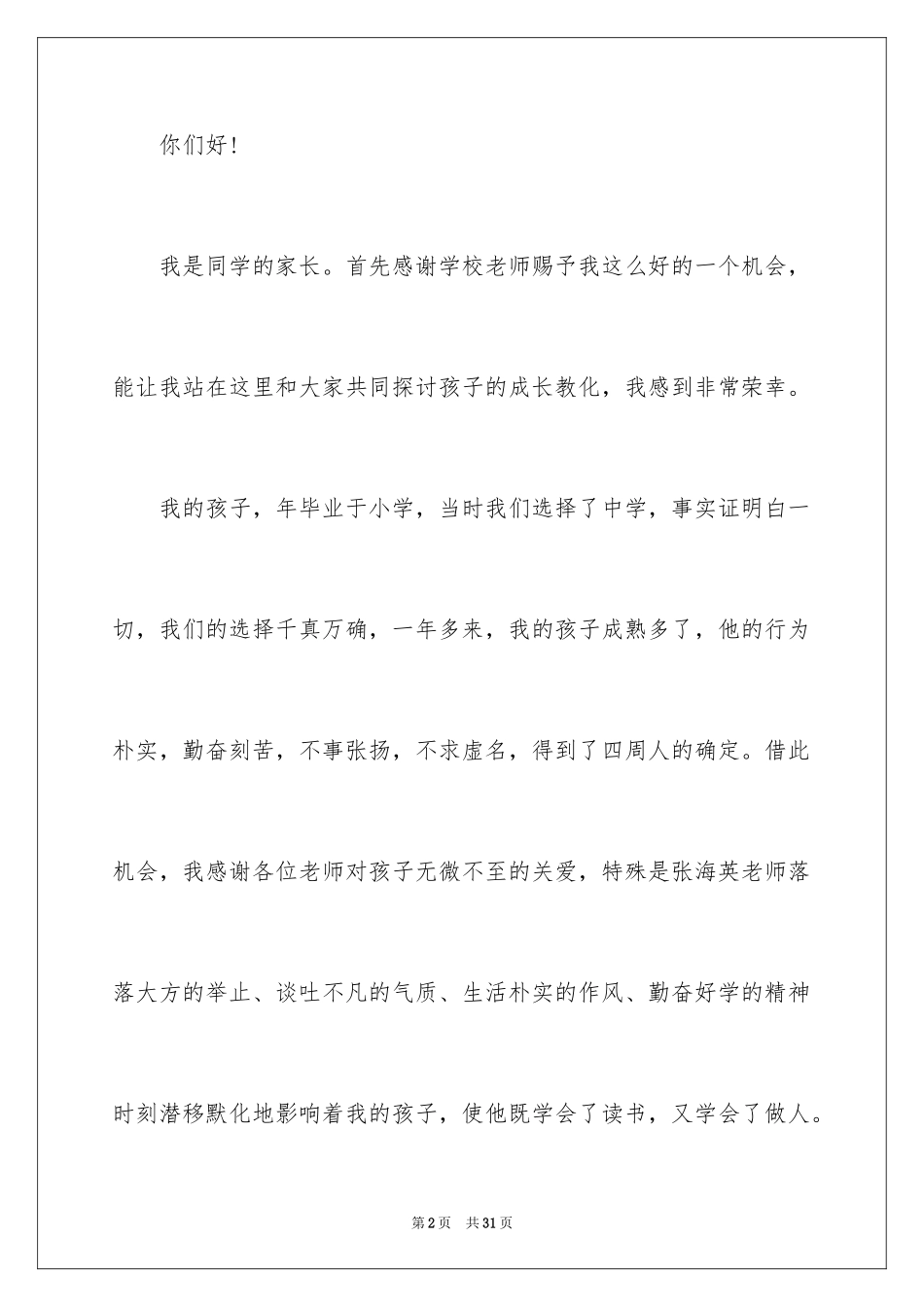 2024初中生家长会的发言稿_2_第2页