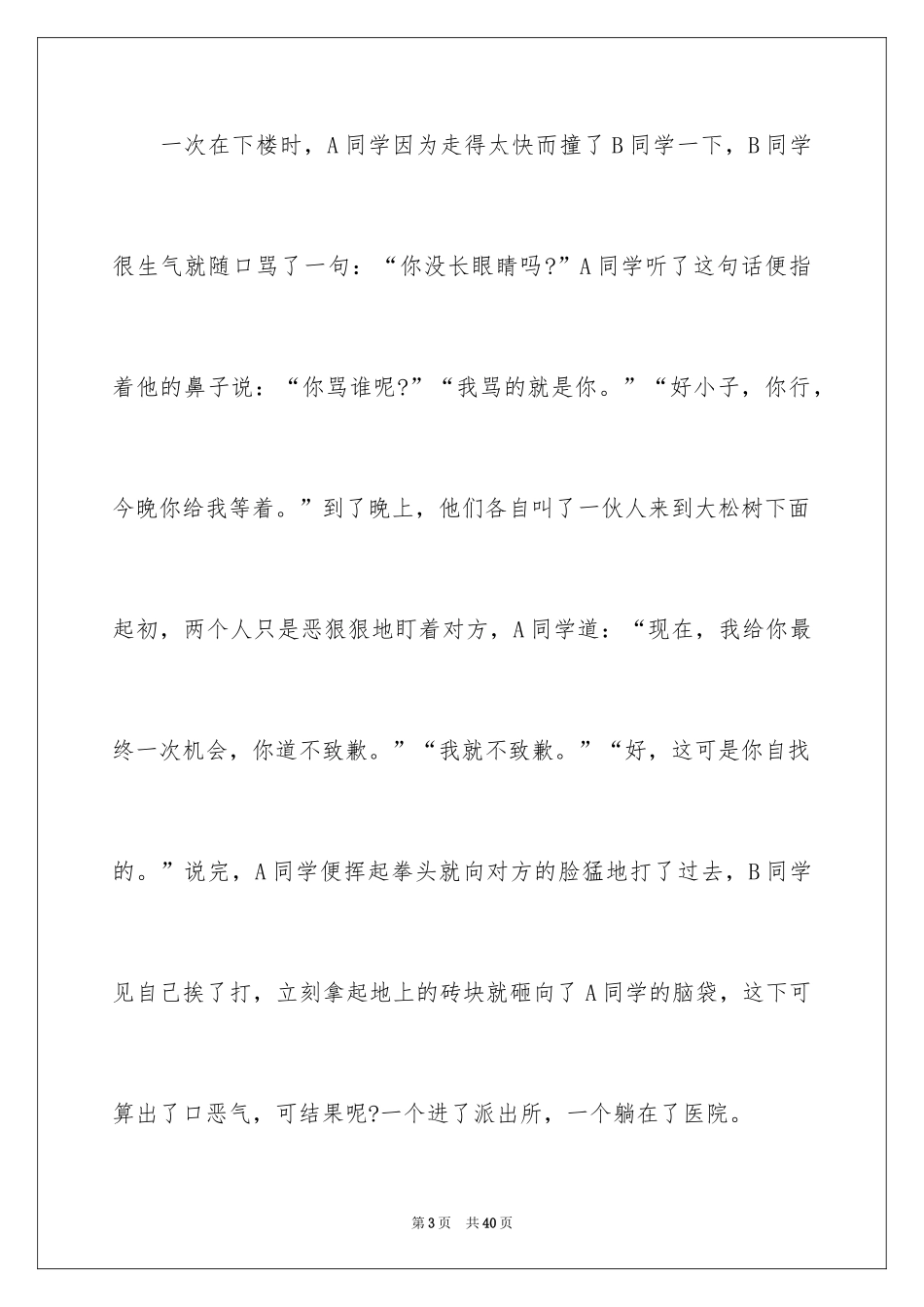 2024反对校园暴力演讲稿 _1_第3页