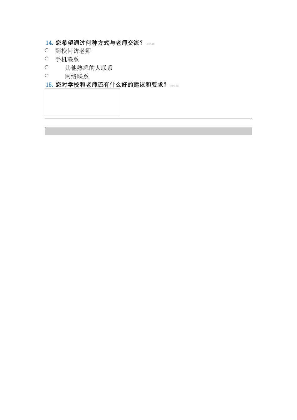 家庭与学校校联系问卷调查表_第3页
