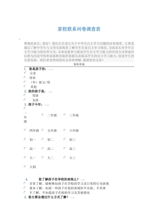 家庭与学校校联系问卷调查表
