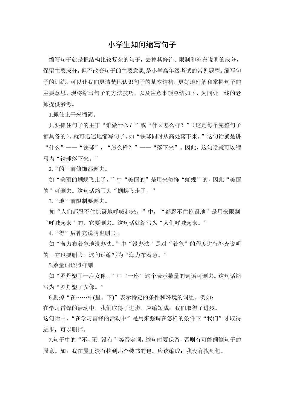 小学生如何缩写句子_第1页