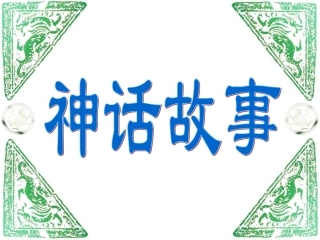 盘古开天地新改