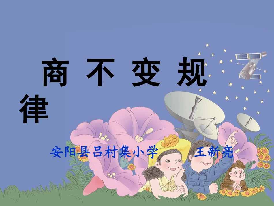 《商的变化规律及应用（例8～例10）》教学课件_第1页