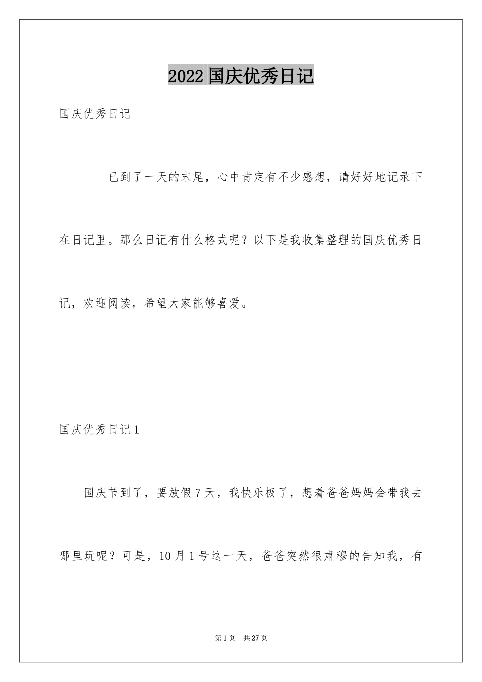 2024国庆优秀日记_1_第1页