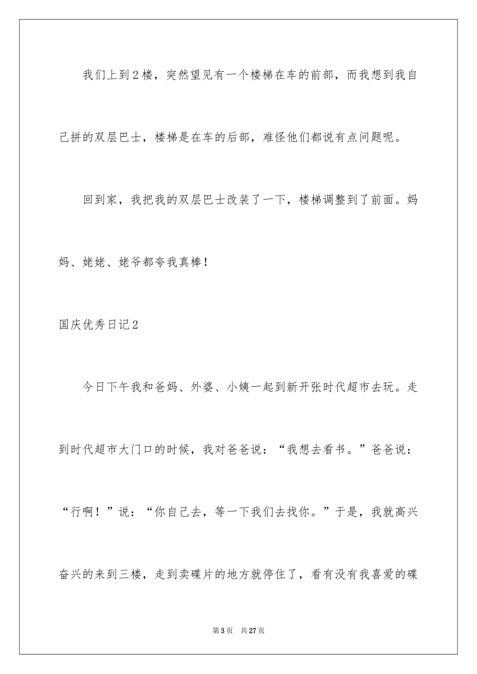 2024国庆优秀日记_1_第3页