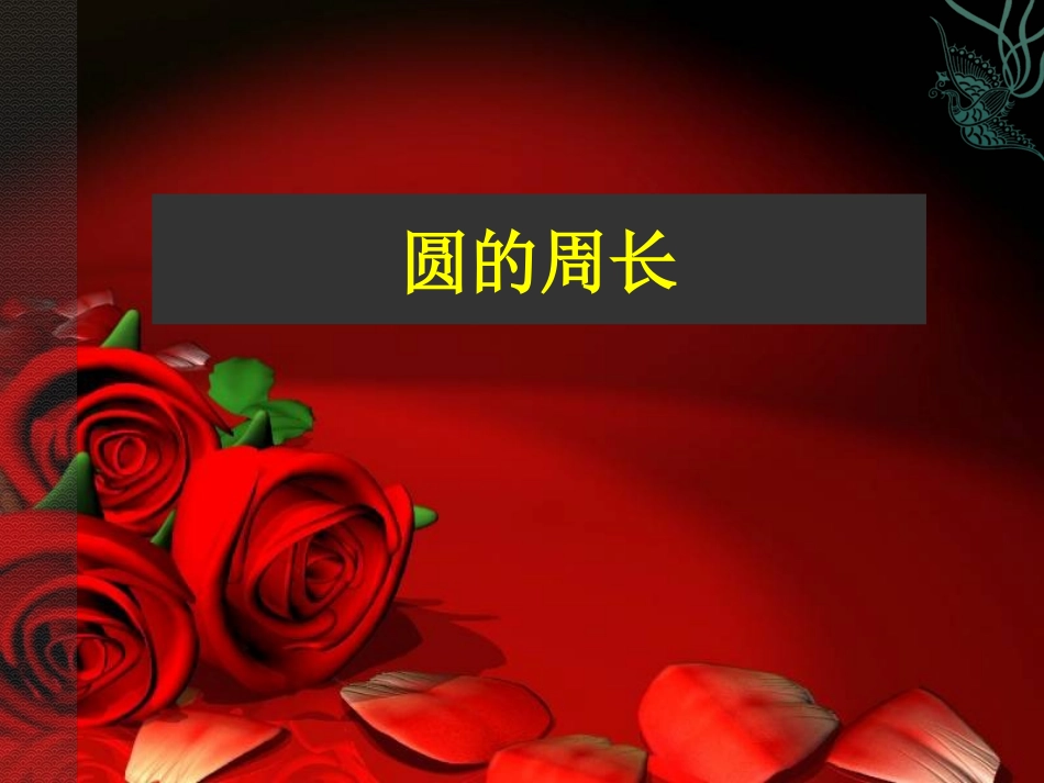 圆的周长课件(2)_第1页